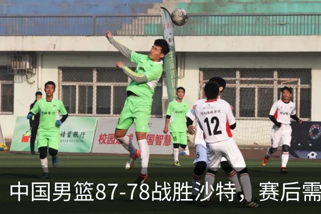 中国男篮87-78战胜沙特，赛后需反思的6大事实