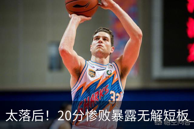 太落后！20分惨败暴露无解短板 中国男篮应考虑换帅