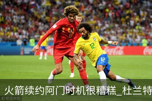 火箭续约阿门时机很糟糕 杜兰特会因此加速逃离？